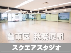 東京都 台東区 秋葉原駅7分1F 45㎡ ダンス用床のレンタルスタジオ